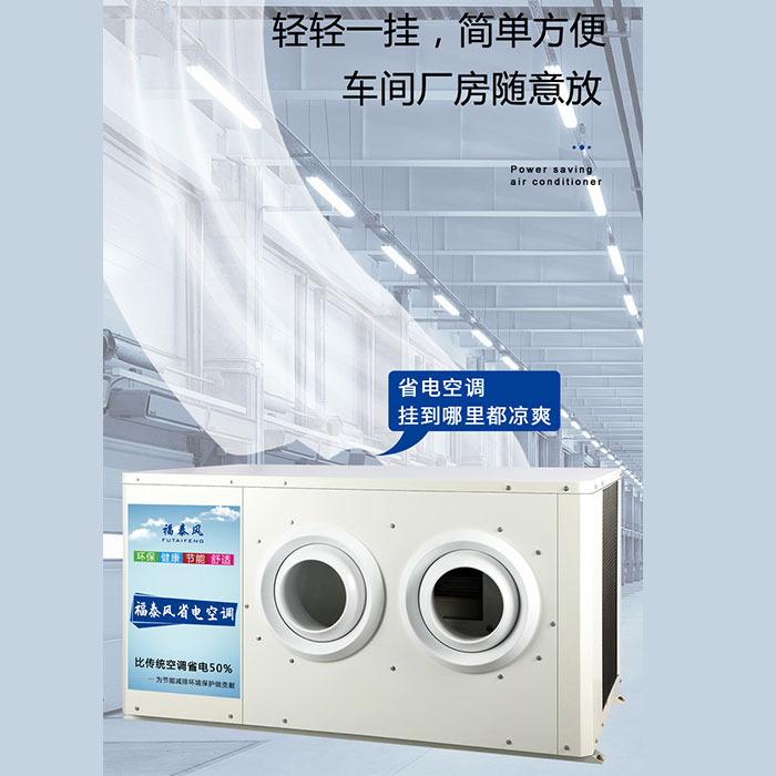東莞虎門(mén)節(jié)能省電空調(diào)…