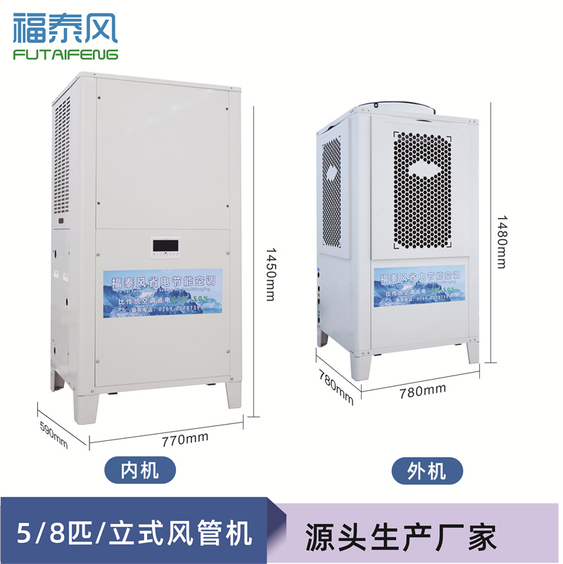工業(yè)節(jié)能省電空調(diào)（頂出風(fēng)款），蒸發(fā)冷節(jié)能空調(diào)5匹，廠(chǎng)房降溫商用空調(diào)-福泰