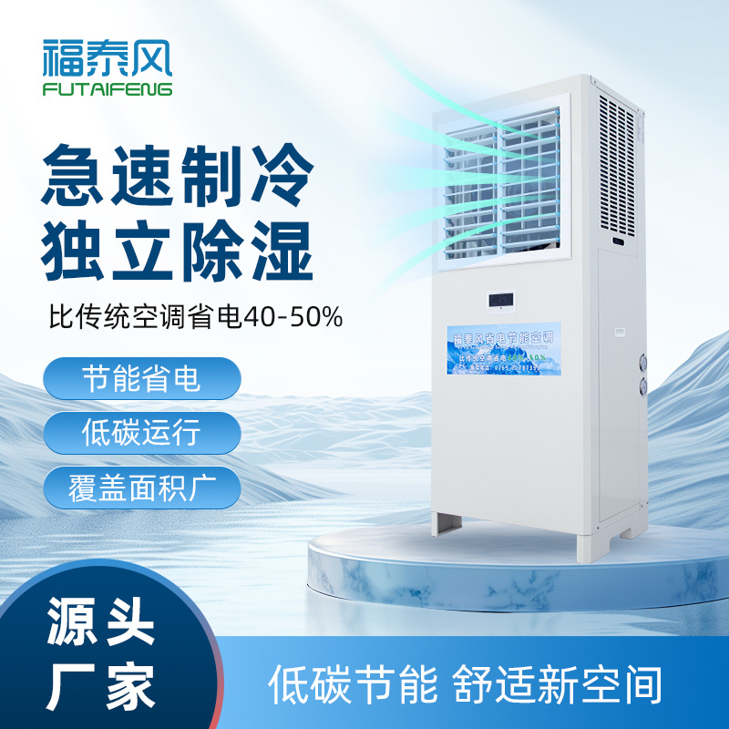 錦州蒸發(fā)冷省電空調