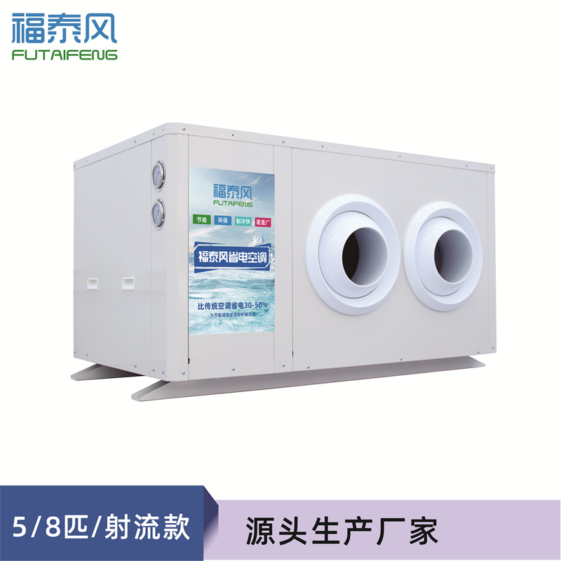 南灣工業(yè)省電空調(diào)射流款