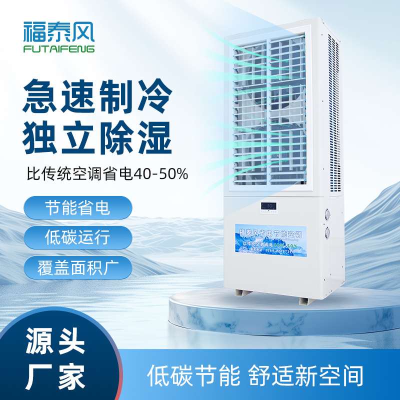 湖州蒸發(fā)冷省電空調(diào)8匹